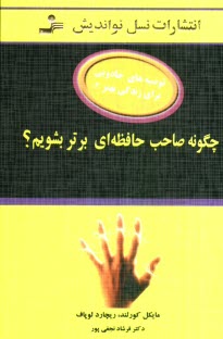 www.payane.ir - چگونه صاحب حافظه‌اي برتر بشويم 