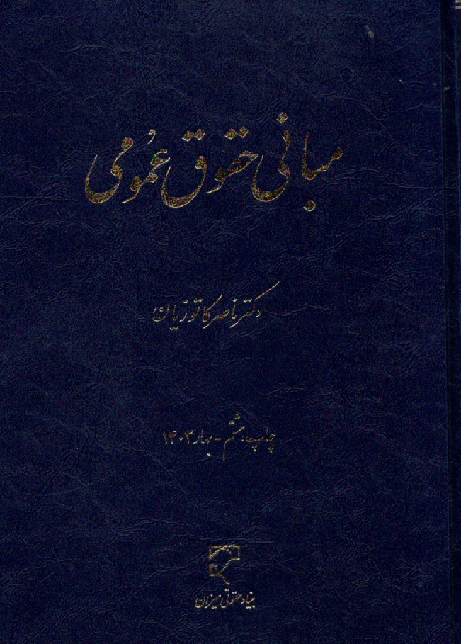 www.payane.ir - مباني حقوق عمومي 