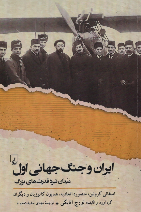 www.payane.ir - ايران و جنگ جهاني اول ميدان نبرد قدرت‌هاي بزرگ 