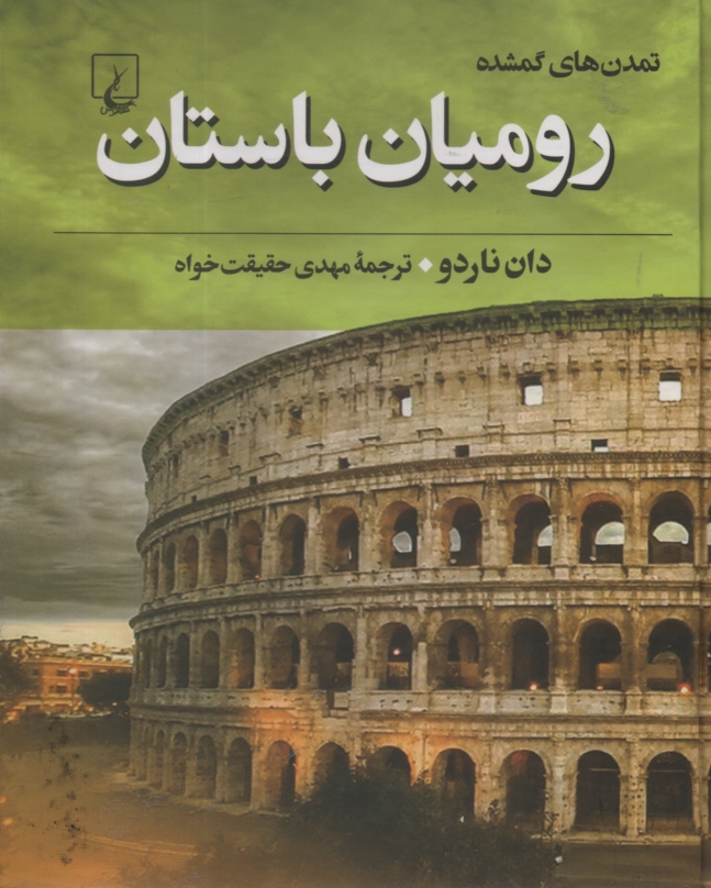 www.payane.ir - روميان باستان 