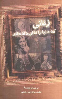 www.payane.ir - زناني كه دنيا را تكان داده‌اند 