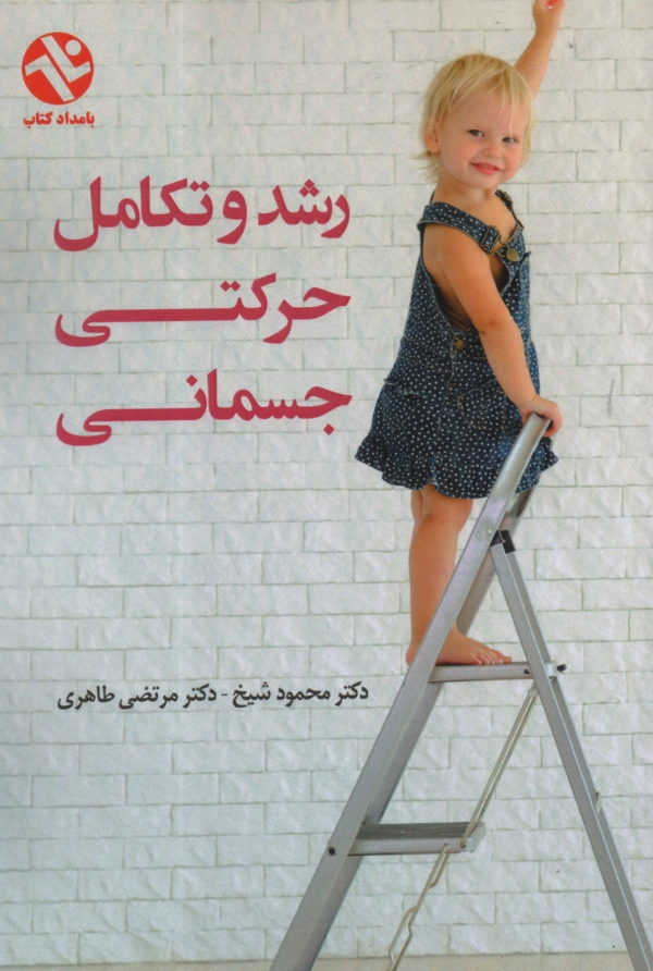 www.payane.ir - رشد و تكامل حركتي - جسماني 
