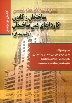 www.payane.ir - ساختمان و كانون كاردانهاي فني ساختمان (رشته عمران) 