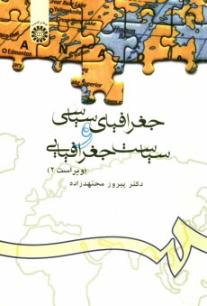 www.payane.ir - جغرافياي سياسي و سياست جغرافيايي 