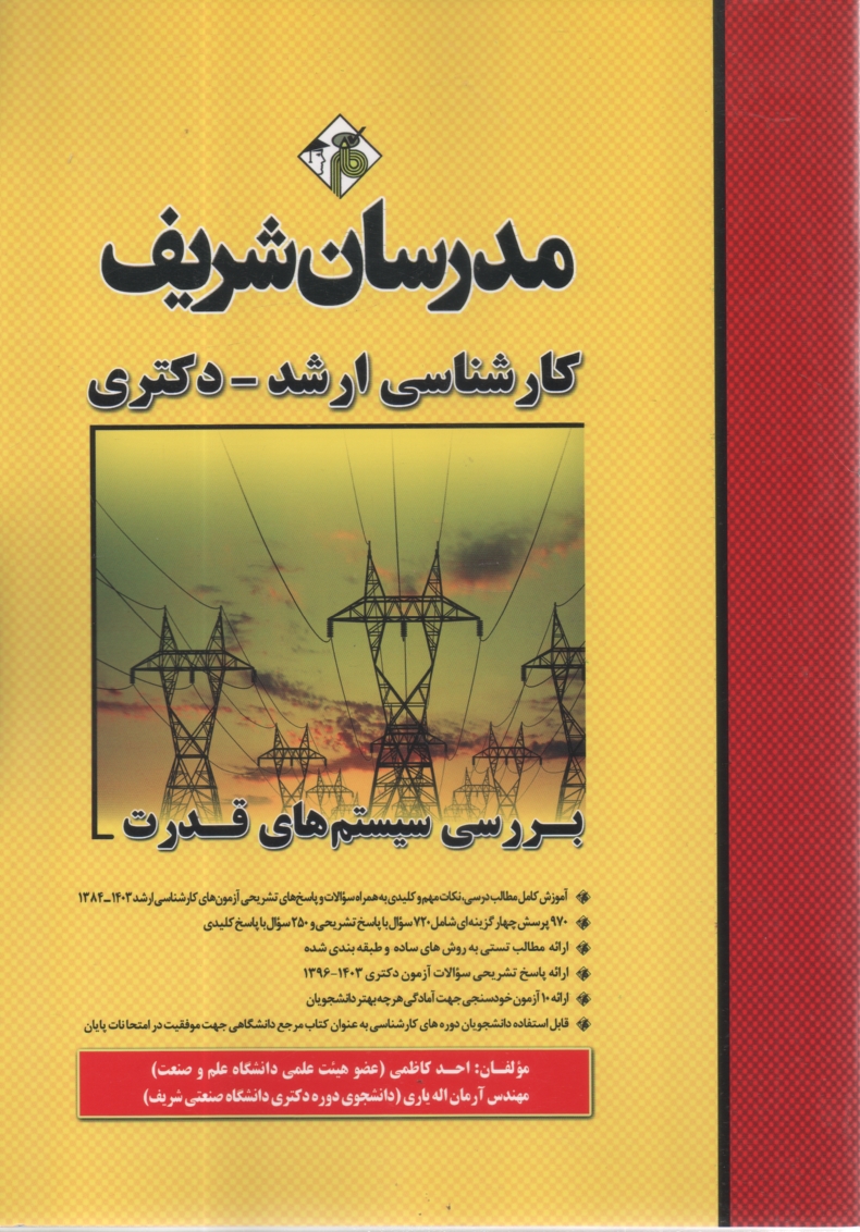 www.payane.ir - بررسي سيستم‌هاي قدرت 