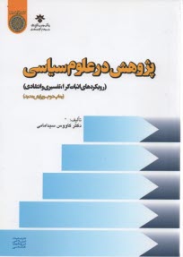 www.payane.ir - پژوهش در علوم سياسي: رويكردهاي اثبات‌گرا، تفسيري و انتقادي 