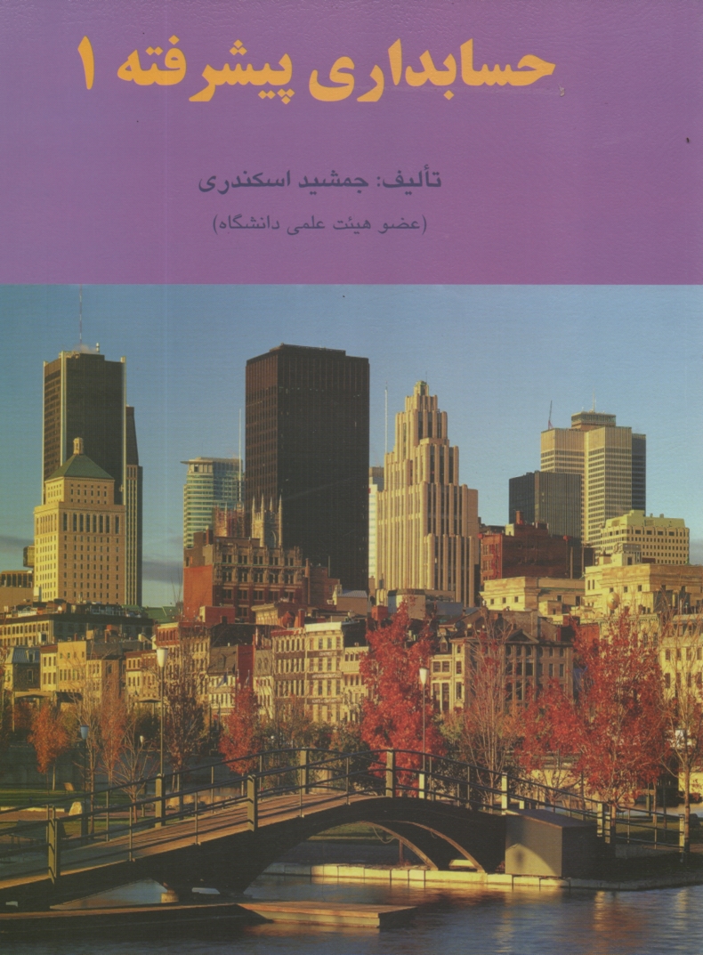 www.payane.ir - حسابداري پيشرفته (1) 