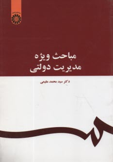 www.payane.ir - مباحث ويژه مديريت دولتي 