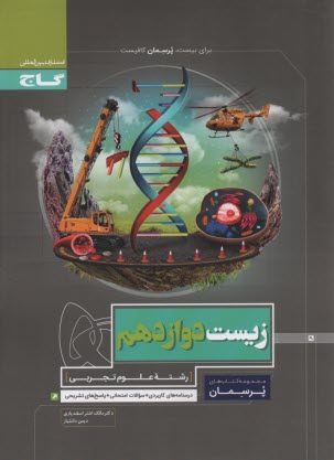www.payane.ir - زيست‌شناسي پيش‌دانشگاهي 