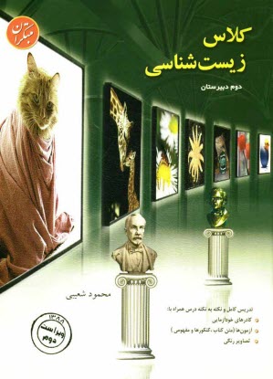 www.payane.ir - كلاس زيست‌شناسي سال دوم: آموزش، مرور درس، سنجش 