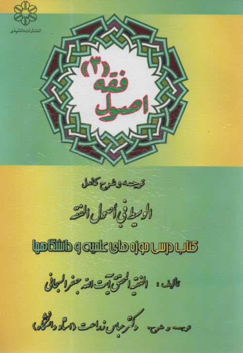 www.payane.ir - اصول فقه 3: ترجمه و شرح كامل الوسيط في اصول الفقه 
