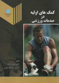 www.payane.ir - كمك‌هاي اوليه در صدمات ورزشي 