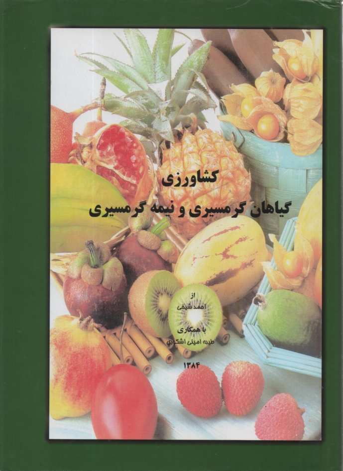 www.payane.ir - كشاورزي گياهان گرمسيري و نيمه‌گرمسيري 