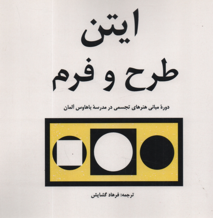 www.payane.ir - طرح و فرم: دوره مباني هنرهاي تجسمي در باهاوس 