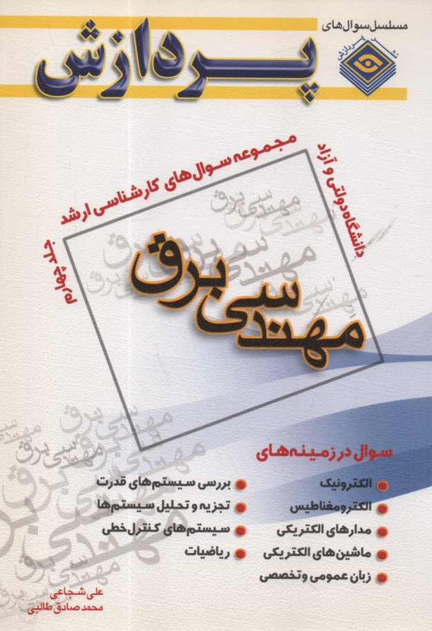 www.payane.ir - مجموعه سوالهاي كارشناسي ارشد مهندسي برق 