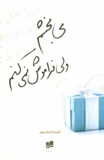 www.payane.ir - مي‌بخشم ولي فراموش نمي‌كنم 