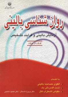 www.payane.ir - روان‌شناسي باليني: مباني آزمايش باليني و فرآيند تشخيص به انضمام: الگوي مصاحبه باليني، تست افسردگي بك، مقياس اضطراب كتل 