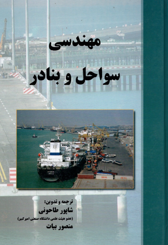 www.payane.ir - مهندسي سواحل و بنادر 