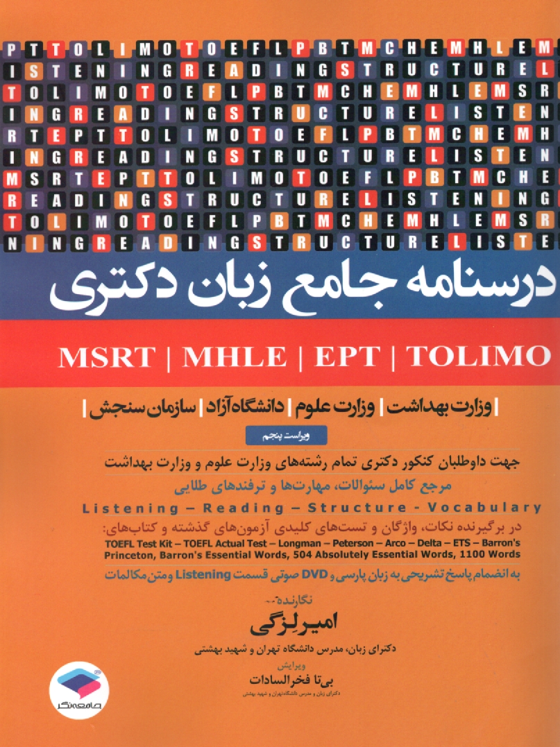 www.payane.ir - درسنامه جامع زبان ارشد علوم پزشكي: به انضمام سوالات 89 - 88 