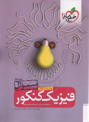 www.payane.ir - فيزيك پيش‌دانشگاهي 2 (تجربي) 