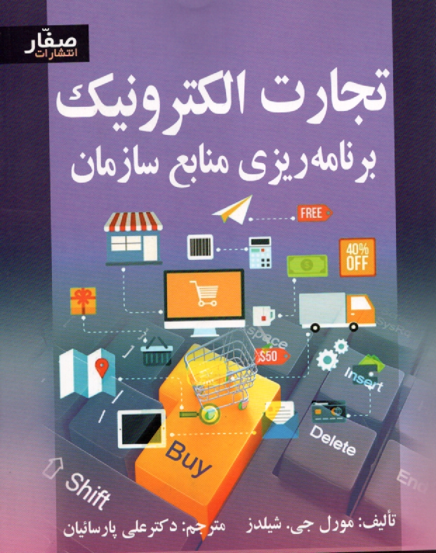 www.payane.ir - تجارت الكترونيك و برنامه‌ريزي منابع سازمان 