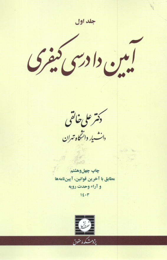 www.payane.ir - آيين دادرسي كيفري 