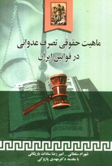 www.payane.ir - ماهيت حقوقي تصرف عدواني در قوانين ايران 