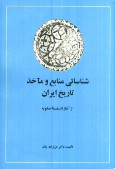 www.payane.ir - شناسايي منابع و ماخذ تاريخ ايران (جلد 1 و 2) 