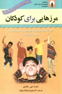 www.payane.ir - مرزهايي براي كودكان: تعيين حدود براي فرزند كله‌شق و لجباز: تعليم و تربيت كودك از سن 2 تا 13 سالگي 