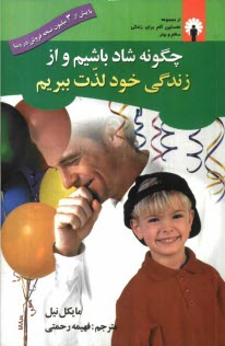 www.payane.ir - چگونه شاد باشيم و از زندگي خود لذت ببريم؟ 