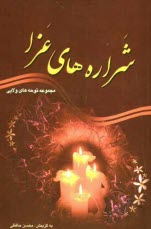 www.payane.ir - شراره‌هاي عزا: مجموعه نوحه‌ها، صدو ده سوگ سروده در رثاي ائمه معصومين (ع) 