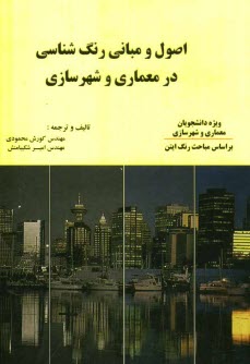 www.payane.ir - اصول و مباني رنگ‌شناسي در معماري و شهرسازي 