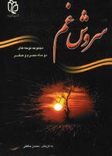 www.payane.ir - سروش غم: مجموعه نوحه‌هاي دو ماه محرم و صفر 