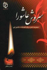 www.payane.ir - سروش عاشورا: مجموعه شعر فصلنامه عاشورايي، سوگ سرودهاي 50 شاعر آئيني 