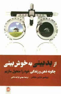 www.payane.ir - از بدبيني به خوش‌بيني: چگونه ذهن و زندگي خود را متحول سازيم 