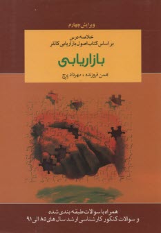 www.payane.ir - بازاريابي: خلاصه درس وتست طبقه‌بندي شده براساس كتاب اصول بازاريابي كاتلر 
