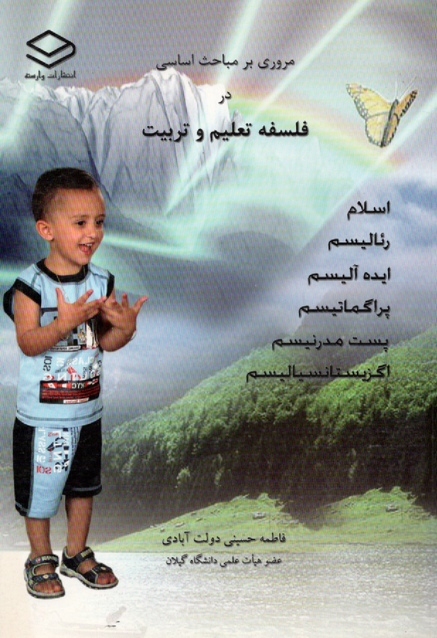 www.payane.ir - مروري بر مباحث اساسي در فلسفه تعليم و تربيت 