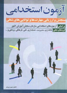 www.payane.ir - آزمون استخدامي: سنجش و ارزيابي مهارت‌ها و توانايي‌هاي شغلي 