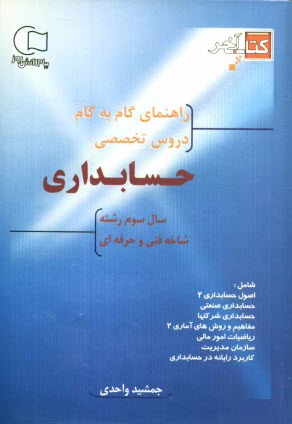 www.payane.ir - آموزش گام به گام دروس تخصصي سال سوم حسابداري: شاخه فني و حرفه‌اي، شامل دروس 1- اصول حسابداري (1)، 2- آمار و مفاهيم آمار (1)، 3- امور عمومي بازرگاني�