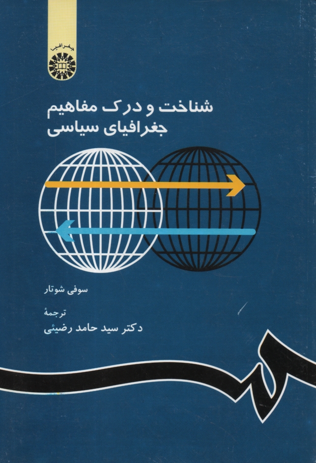 www.payane.ir - شناخت و درك مفاهيم جغرافياي سياسي 