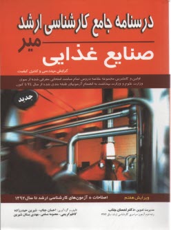 www.payane.ir - درسنامه جامع كارشناسي ارشد علوم و صنايع غذايي 