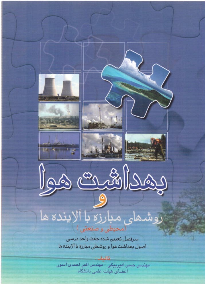 www.payane.ir - بهداشت هوا و روشهاي مبارزه با آلاينده‌ها 