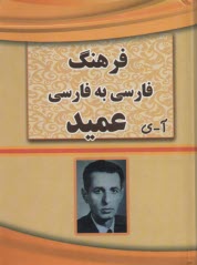 www.payane.ir - فرهنگ فارسي عميد 