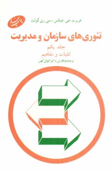 www.payane.ir - تئوري‌هاي سازمان و مديريت: كليات و مفاهيم 