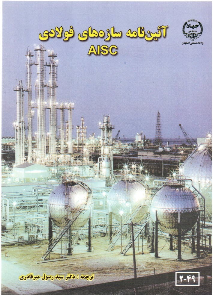 www.payane.ir - آئين‌نامه سازه‌هاي فولادي AISC 