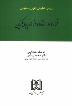www.payane.ir - بررسي تطبيقي فقهي و حقوقي قرارداد استفاده از رحم جايگزين 