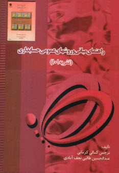 www.payane.ir - راهنما و حل مساله مباني و روشهاي اصول حسابداري نشريه (101) 