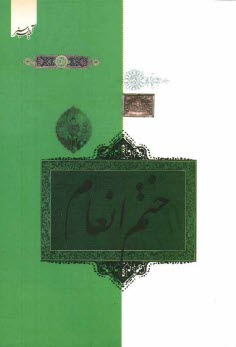 www.payane.ir - ختم سوره مباركه انعام 