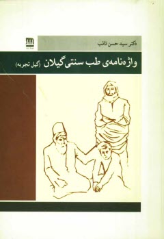www.payane.ir - واژه‌نامه‌ي طب سنتي گيلان (گيل تجربه) 