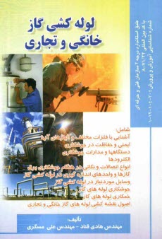 www.payane.ir - لوله‌كشي گاز خانگي و تجاري: براساس استاندارد سازمان آموزش فني و حرفه‌اي 